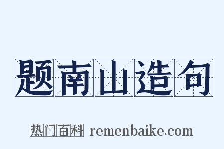 题南山造句是什么意思的图片